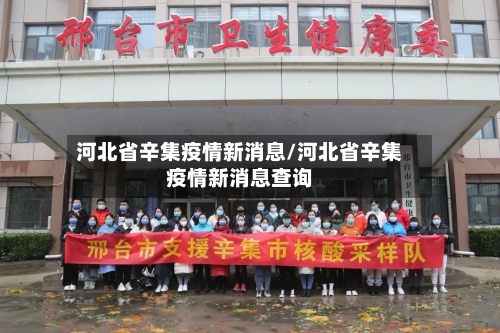 河北省辛集疫情新消息/河北省辛集疫情新消息查询-第2张图片