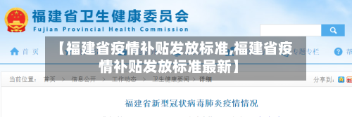 【福建省疫情补贴发放标准,福建省疫情补贴发放标准最新】-第1张图片