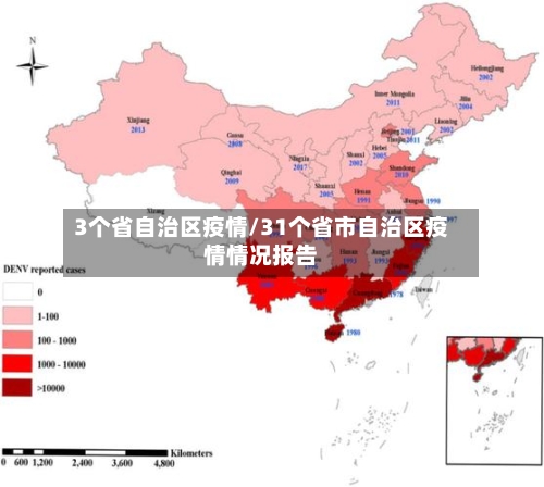 3个省自治区疫情/31个省市自治区疫情情况报告-第2张图片