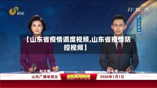 【山东省疫情调度视频,山东省疫情防控视频】-第1张图片