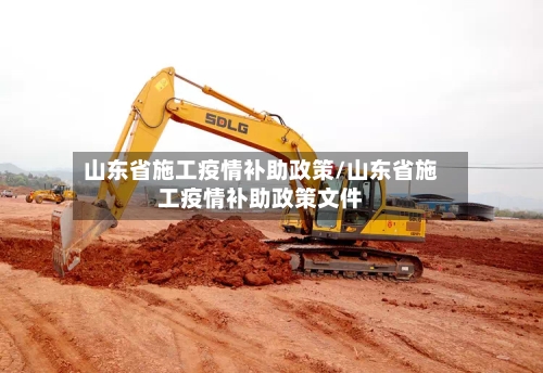 山东省施工疫情补助政策/山东省施工疫情补助政策文件-第2张图片