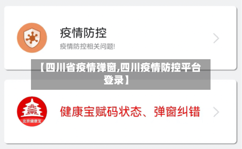 【四川省疫情弹窗,四川疫情防控平台登录】-第3张图片