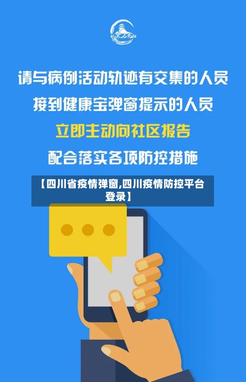 【四川省疫情弹窗,四川疫情防控平台登录】-第2张图片