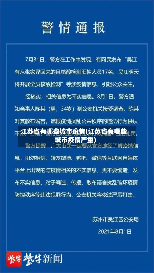 江苏省有哪些城市疫情(江苏省有哪些城市疫情严重)-第1张图片