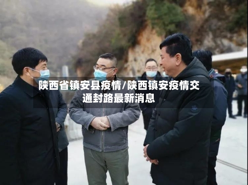 陕西省镇安县疫情/陕西镇安疫情交通封路最新消息-第1张图片