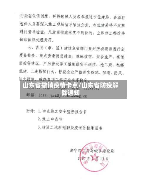 山东省撤销疫情卡点/山东省防疫解除通知-第2张图片