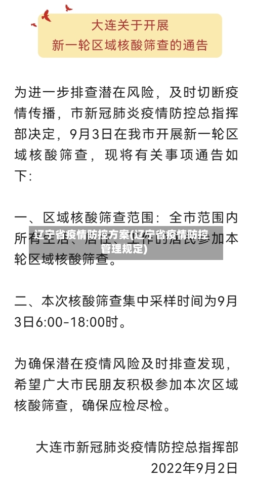 辽宁省疫情防控方案(辽宁省疫情防控管理规定)-第3张图片