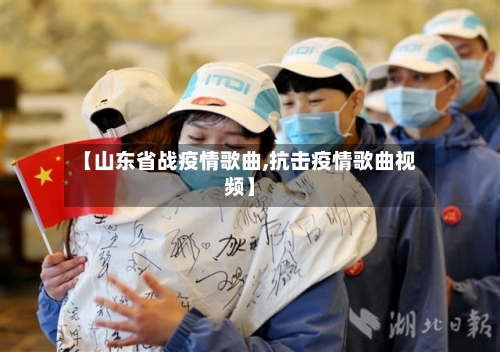 【山东省战疫情歌曲,抗击疫情歌曲视频】-第2张图片