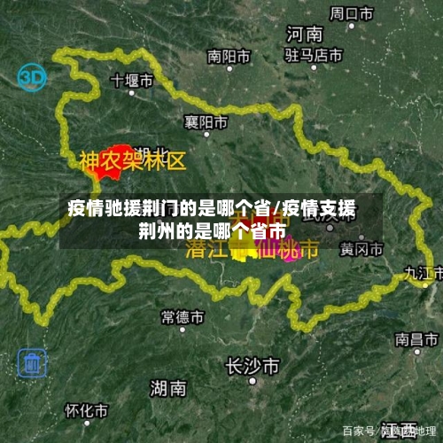 疫情驰援荆门的是哪个省/疫情支援荆州的是哪个省市-第2张图片