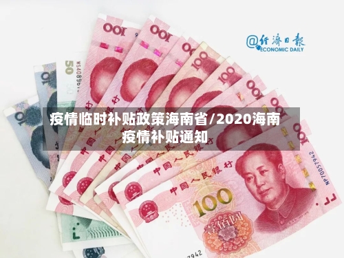 疫情临时补贴政策海南省/2020海南疫情补贴通知-第2张图片