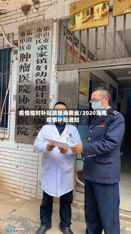 疫情临时补贴政策海南省/2020海南疫情补贴通知-第1张图片