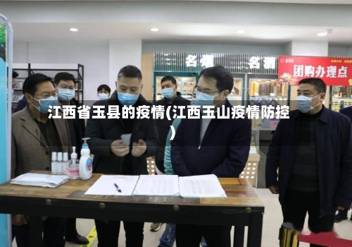江西省玉县的疫情(江西玉山疫情防控)-第1张图片