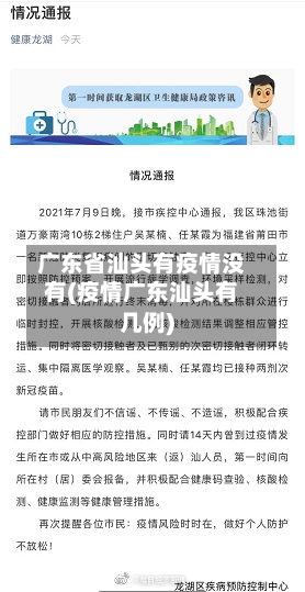 广东省汕头有疫情没有(疫情广东汕头有几例)-第3张图片
