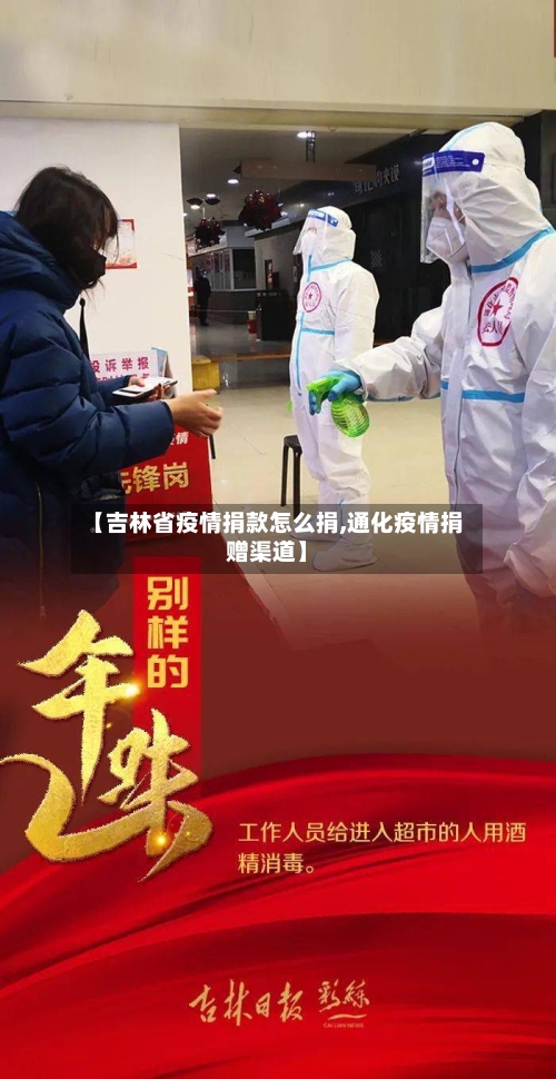 【吉林省疫情捐款怎么捐,通化疫情捐赠渠道】-第2张图片