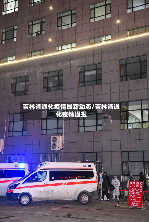 吉林省通化疫情最新动态/吉林省通化疫情通报-第1张图片