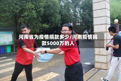 河南省为疫情捐款多少/河南疫情捐款5000万的人-第2张图片