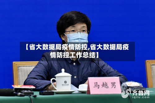 【省大数据局疫情防控,省大数据局疫情防控工作总结】-第2张图片