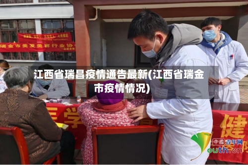 江西省瑞昌疫情通告最新(江西省瑞金市疫情情况)-第1张图片