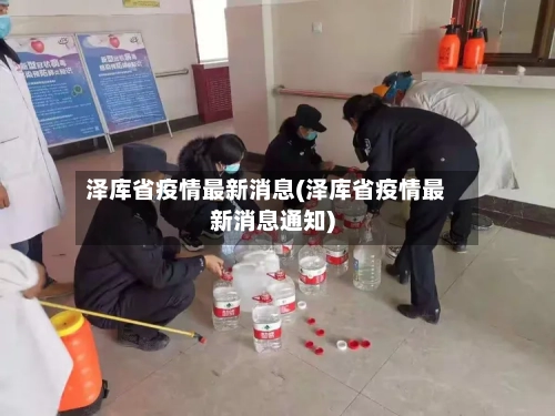 泽库省疫情最新消息(泽库省疫情最新消息通知)-第1张图片