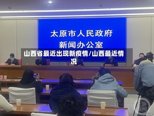 山西省最近出现新疫情/山西最近情况-第2张图片