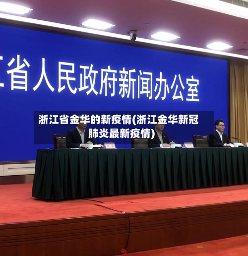 浙江省金华的新疫情(浙江金华新冠肺炎最新疫情)-第1张图片