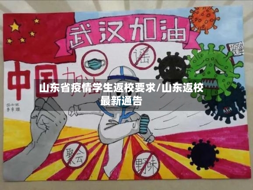 山东省疫情学生返校要求/山东返校最新通告-第2张图片