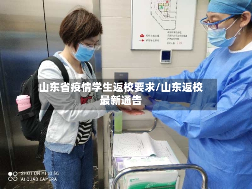 山东省疫情学生返校要求/山东返校最新通告-第1张图片