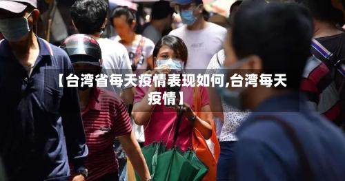 【台湾省每天疫情表现如何,台湾每天疫情】-第1张图片