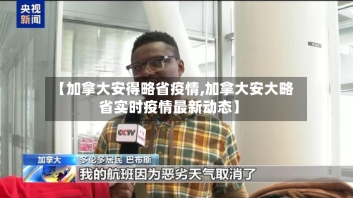 【加拿大安得略省疫情,加拿大安大略省实时疫情最新动态】-第1张图片