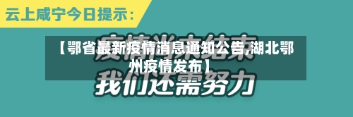 【鄂省最新疫情消息通知公告,湖北鄂州疫情发布】-第1张图片
