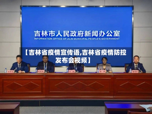 【吉林省疫情宣传语,吉林省疫情防控发布会视频】-第2张图片