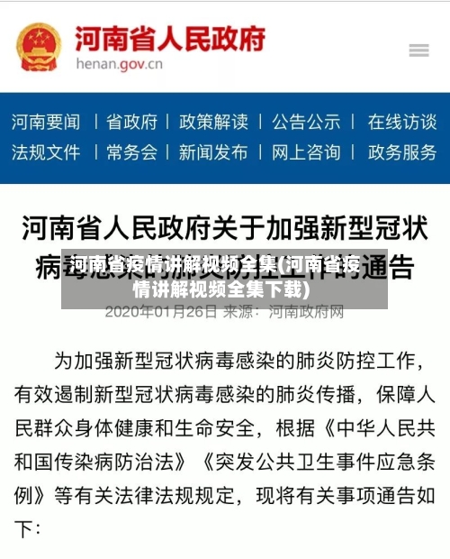 河南省疫情讲解视频全集(河南省疫情讲解视频全集下载)-第1张图片