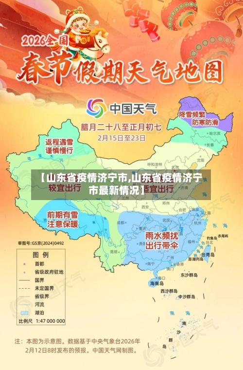 【山东省疫情济宁市,山东省疫情济宁市最新情况】-第1张图片