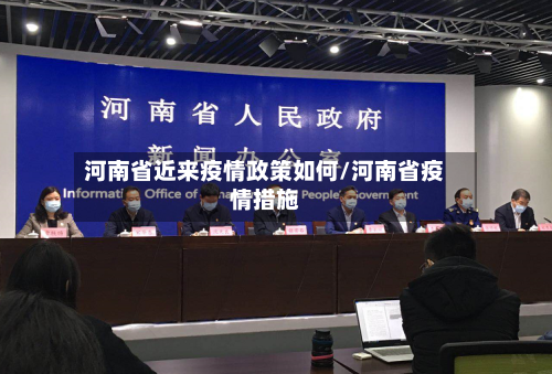 河南省近来疫情政策如何/河南省疫情措施-第2张图片