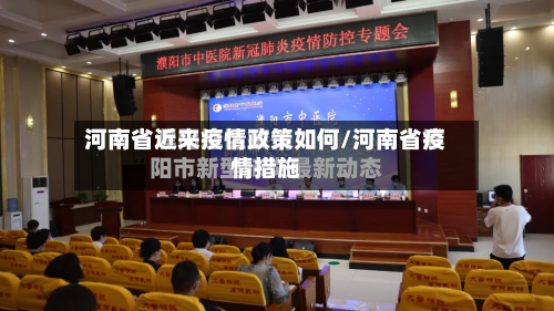 河南省近来疫情政策如何/河南省疫情措施-第1张图片