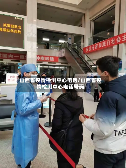 山西省疫情检测中心电话/山西省疫情检测中心电话号码-第2张图片