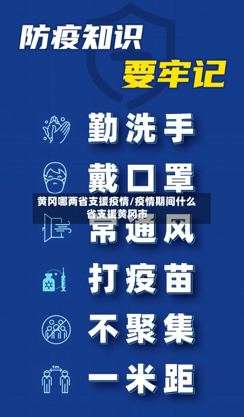 黄冈哪两省支援疫情/疫情期间什么省支援黄冈市-第1张图片