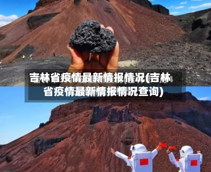 吉林省疫情最新情报情况(吉林省疫情最新情报情况查询)-第2张图片