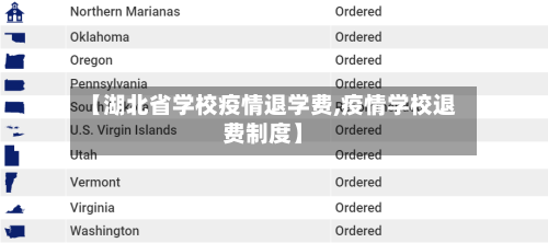 【湖北省学校疫情退学费,疫情学校退费制度】-第1张图片