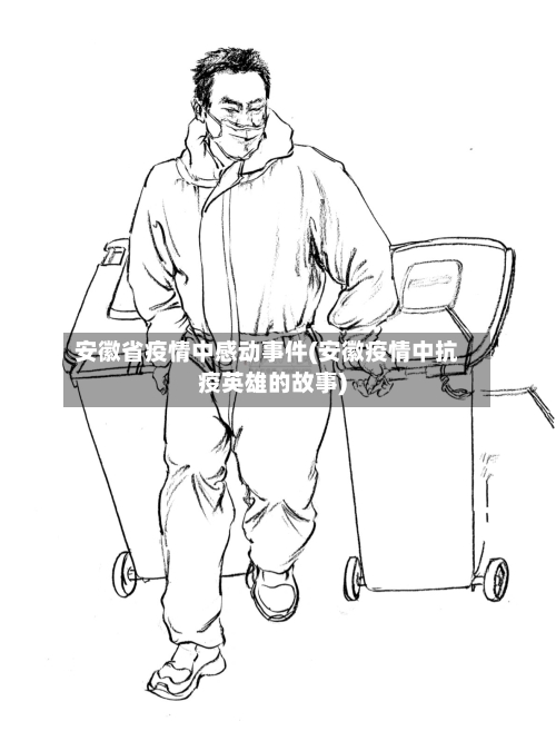 安徽省疫情中感动事件(安徽疫情中抗疫英雄的故事)-第2张图片