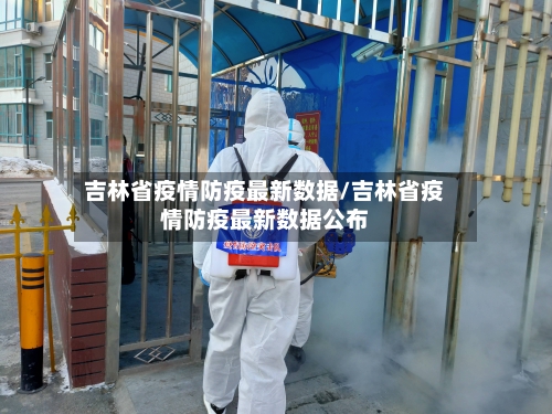 吉林省疫情防疫最新数据/吉林省疫情防疫最新数据公布-第2张图片