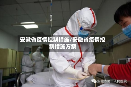 安徽省疫情控制措施/安徽省疫情控制措施方案-第2张图片