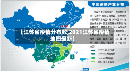 【江苏省疫情分布数,2021江苏省疫情地图最新】-第2张图片