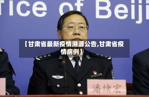 【甘肃省最新疫情溯源公告,甘肃省疫情病例】-第1张图片