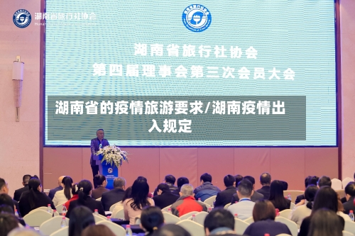 湖南省的疫情旅游要求/湖南疫情出入规定-第1张图片