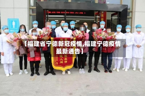 【福建省宁德新冠疫情,福建宁德疫情最新通告】-第1张图片