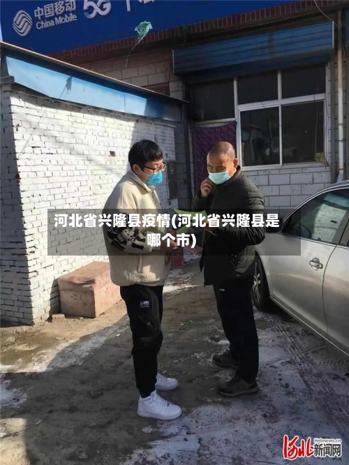 河北省兴隆县疫情(河北省兴隆县是哪个市)-第2张图片