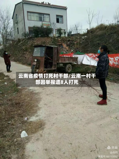 云南省疫情打死村干部/云南一村干部因举报遭8人打死-第1张图片