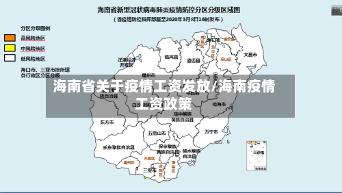 海南省关于疫情工资发放/海南疫情工资政策-第1张图片