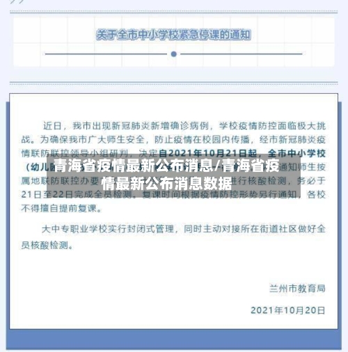 青海省疫情最新公布消息/青海省疫情最新公布消息数据-第2张图片